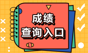 江蘇2021年11月CFA考試成績查詢官網(wǎng)