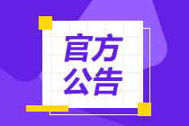 速知！CFAer注意啦！2021年CFA報考條件有變！