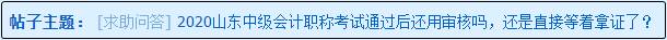 2020山東中級(jí)會(huì)計(jì)職稱考試通過(guò)后還用資格審核嗎？