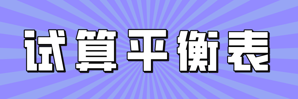 不影響借貸雙方平衡關(guān)系的六大錯(cuò)誤，會(huì)計(jì)牢記！