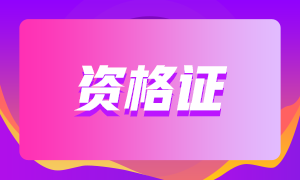 銀行從業(yè)資格證有效期是多久？