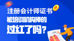 【震驚】CPA是被培訓(xùn)機(jī)構(gòu)捧的過紅了嗎？