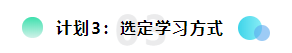 備考2022注會(huì)想更輕松？請(qǐng)?zhí)崆白龊眠@三個(gè)計(jì)劃