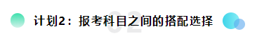 備考2022注會(huì)想更輕松？請(qǐng)?zhí)崆白龊眠@三個(gè)計(jì)劃