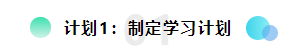 備考2022注會(huì)想更輕松？請(qǐng)?zhí)崆白龊眠@三個(gè)計(jì)劃