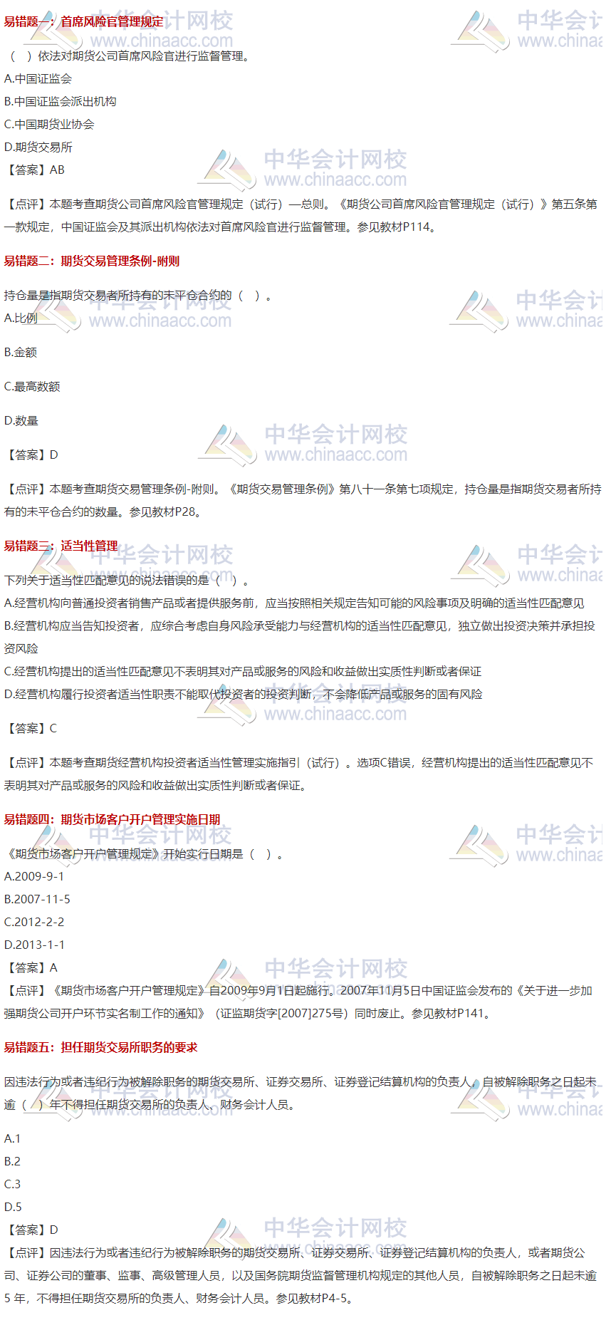 【易錯(cuò)題集錦】期貨從業(yè)常見錯(cuò)題合集 紀(jì)念那些我們之前掉過的坑