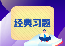 【易錯(cuò)題集錦】期貨從業(yè)常見錯(cuò)題合集 紀(jì)念那些我們之前掉過的坑