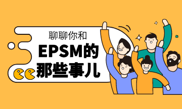 ACCA在走向巔峰的路上EPS M助你一臂之力