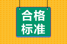 南昌證券從業(yè)資格考試成績合格標(biāo)準(zhǔn)？