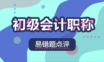 2021初級(jí)會(huì)計(jì)職稱《經(jīng)濟(jì)法基礎(chǔ)》易錯(cuò)題：會(huì)計(jì)檔案