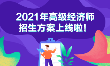 2021高級經(jīng)濟師招生方案