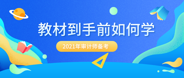 備考2021年審計(jì)師 沒(méi)有新教材該怎么提前學(xué)？