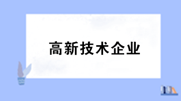 哪些活動(dòng)不適用加計(jì)扣除政策？看過(guò)來(lái)~