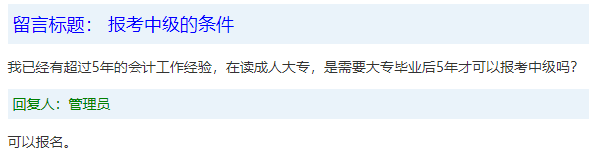 報(bào)名條件-學(xué)歷篇|成人大專、函授、沒學(xué)位證 都能報(bào)中級會計(jì)嗎？