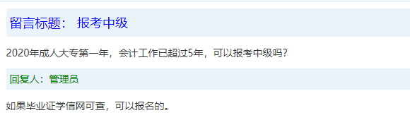 報(bào)名條件-學(xué)歷篇|成人大專、函授、沒學(xué)位證 都能報(bào)中級會計(jì)嗎？