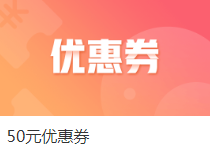 注會課程爽11整點秒殺來襲！萬能劵教你怎么玩！