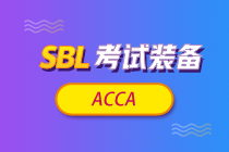 【考前鎮(zhèn)魂】ACCA《戰(zhàn)略商業(yè)領袖》SBL科目特點及學習建議