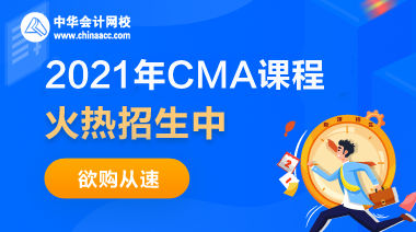 正保會計網(wǎng)校CMA課程多少錢？都包含什么？