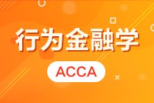 【熱門(mén)活動(dòng)】ACCA講座 | 行為金融學(xué) CPD2小時(shí) 報(bào)名>