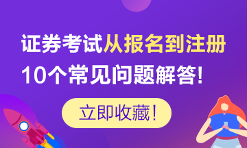 【剖析】證券考試從業(yè)報(bào)名到注冊(cè)的10個(gè)常見(jiàn)問(wèn)題