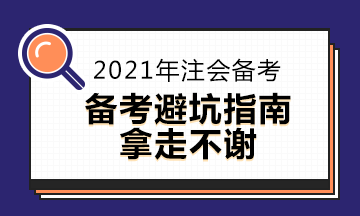 CPA考生避坑指南~2021年注會(huì)備考你中了嗎？