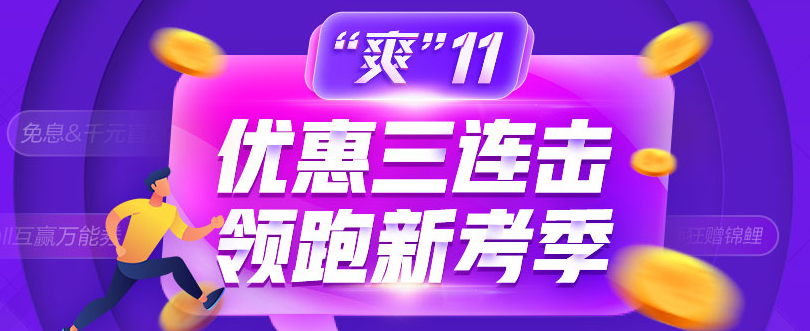 爽11：中級會計(jì)職稱好課好書好題庫整點(diǎn)低價(jià)秒殺 手慢無！