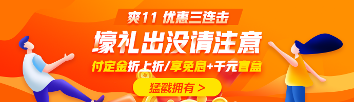 爽十一又來(lái)襲！直播秒殺搶不停！更有華為P40 pro等著你！