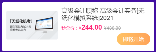 爽”11領(lǐng)跑新考季丨高會(huì)好課8.8折+直播低價(jià)秒殺無紙化&輔導(dǎo)書