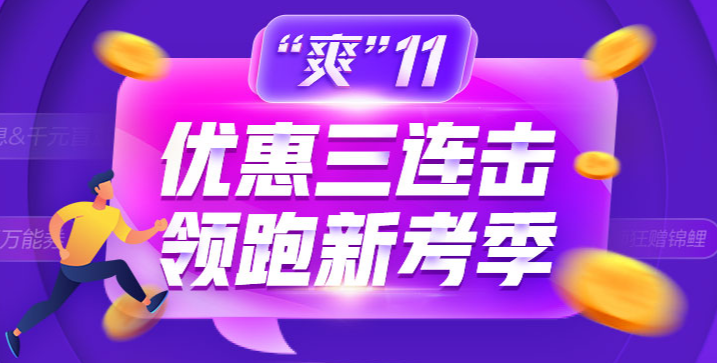 “爽”11省錢GO！金融備考如何薅羊毛！