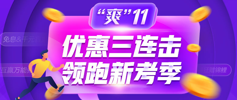 爽11領(lǐng)跑中級(jí)新考季！書課同購立享折上折！