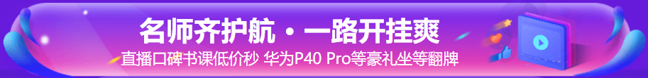 “爽”十一直播|2021年初中級經(jīng)濟(jì)師超值精品班6折搶購！