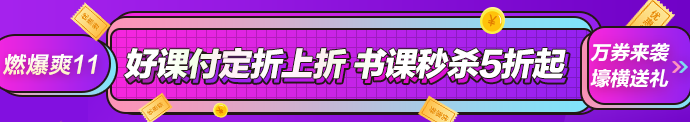 想省錢的人過(guò)來(lái)！正保會(huì)計(jì)網(wǎng)校正保幣攻略詳解！