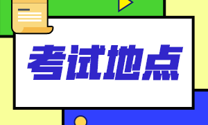 2021年6月西安ACCA考點(diǎn)你清楚嗎？