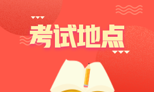 2020年12月成都acca考試地點(diǎn)確定了嗎？