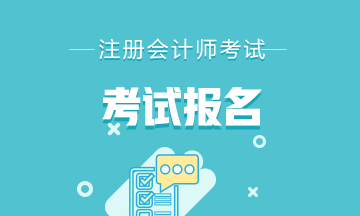 山東濰坊2021年注冊會計師報名時間是什么時候？