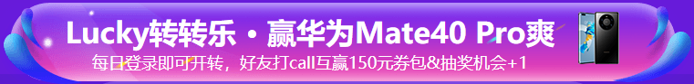 中級(jí)“爽”11 幸運(yùn)轉(zhuǎn)轉(zhuǎn)樂(lè) · 華為Mate40 Pro免費(fèi)送！