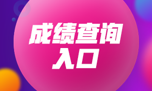 2020年10月銀行從業(yè)資格考試成績查詢入口已開通！