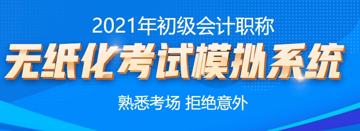 2021年初級(jí)會(huì)計(jì)考試無(wú)紙化系統(tǒng)練習(xí)