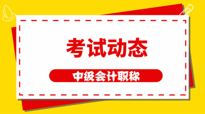 四川成都2021中級(jí)會(huì)計(jì)師報(bào)名和考試時(shí)間