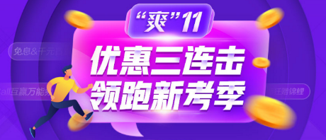 爽11優(yōu)惠券一分鐘搶空！理性消費(fèi)，狂歡有度？