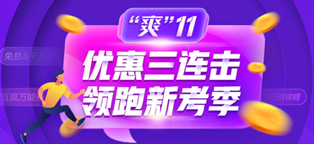 爽十一惠不可擋！初級經濟師高效實驗班低價購！最高可省1000+