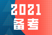 備考必看！注冊會計師《稅法》2021年變化神預(yù)測！