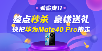 看直播搶好物！華為Mate40 Pro＆P40 Pro免費送~