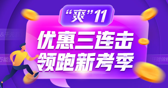 教做人系列！爽11證券好課怎么買最劃算！