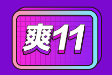 “爽”11優(yōu)惠享不停！此時不買更待何時