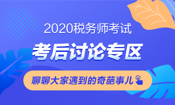 2020稅務(wù)師《涉稅服務(wù)實(shí)務(wù)》考后討論（第一批）