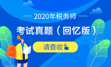 2020稅務(wù)師財(cái)務(wù)與會(huì)計(jì)試題及參考答案（考生回憶版）