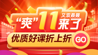 過(guò)了這村沒(méi)這店！金融好課爽十一付定金最后1天！