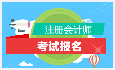 2021年山東青島注會(huì)報(bào)名時(shí)間你都知道嗎？