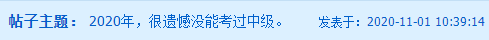 考生自述：“2020年 我沒有通過中級會計職稱”